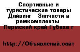 Спортивные и туристические товары Дайвинг - Запчасти и ремкомплекты. Пермский край,Губаха г.